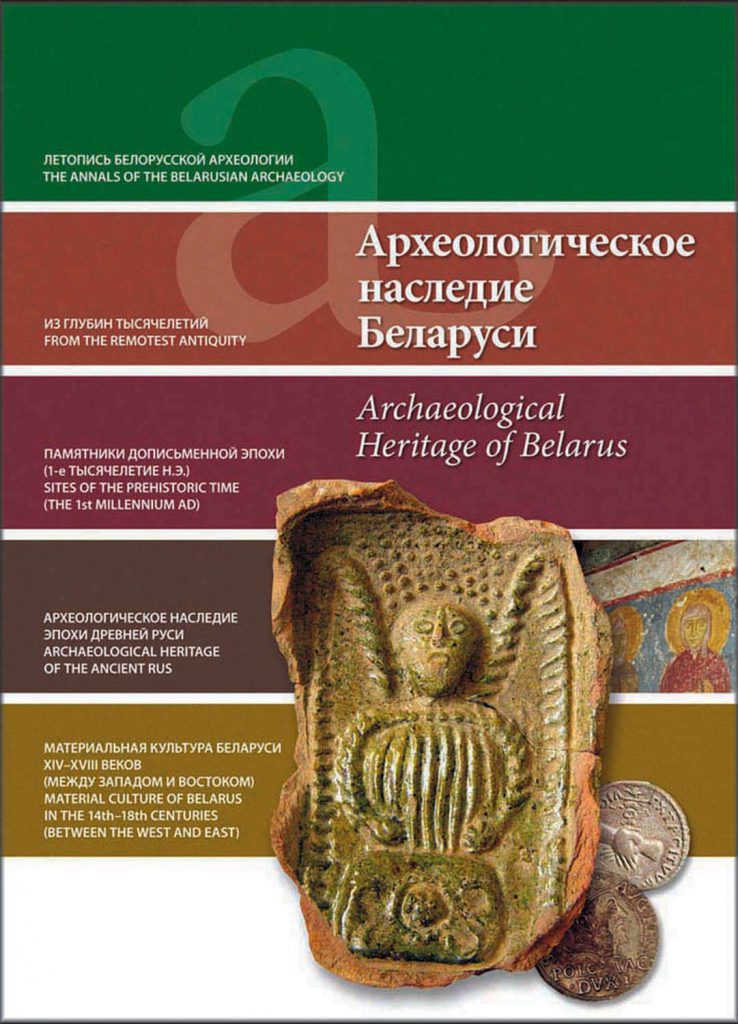 Археологическое наследие Беларуси